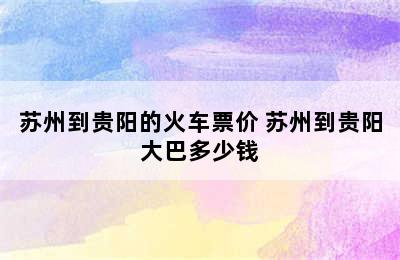 苏州到贵阳的火车票价 苏州到贵阳大巴多少钱